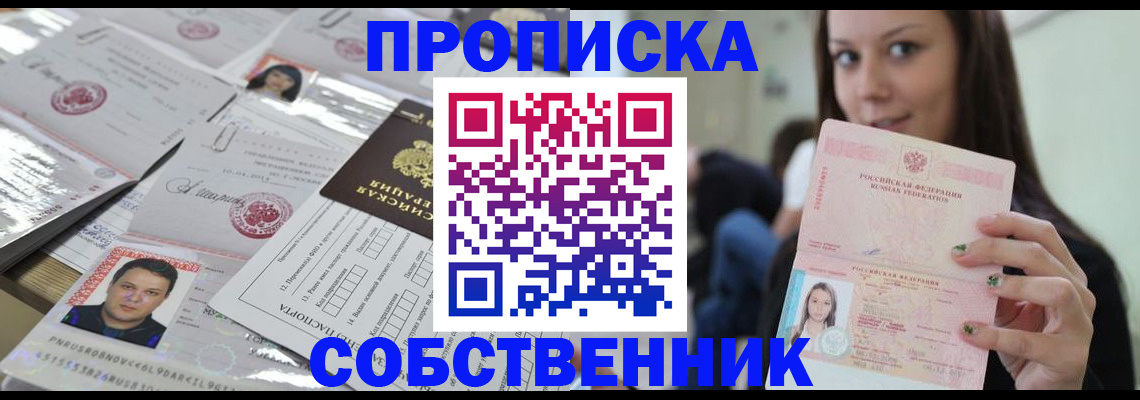 прописка от собственника в Сарове